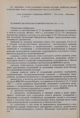Резолюции 24-й сессии Генеральной конференции ЮНЕСКО, 1987 год. Всемирное десятилетие развития культуры (Рез. 11.12) 