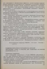 Резолюции 24-й сессии Генеральной конференции ЮНЕСКО, 1987 год. Поощрение контактов и сотрудничества деятелей образования, науки и культуры для содействия достижению целей ЮНЕСКО (Рез. 23) 