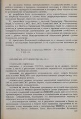 Резолюции 24-й сессии Генеральной конференции ЮНЕСКО, 1987 год. Европейское сотрудничество (Рез. 18.1)