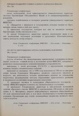 Резолюции 24-й сессии Генеральной конференции ЮНЕСКО, 1987 год. Призыв в поддержку универсального характера ЮНЕСКО (Рез. 28)
