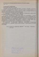 Резолюции 24-й сессии Генеральной конференции ЮНЕСКО, 1987 год. Расширение использования в ЮНЕСКО русского языка (Рез. 52.1)