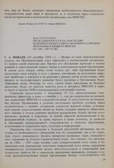 Выступление представителя СССР на 120-й сессии Исполнительного совета по вопросу о проекте Программы и бюджета ЮНЕСКО на 1986-1987 годы. 10 октября 1984 г. 