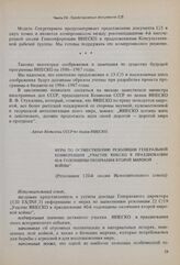 Меры по осуществлению резолюции Генеральной конференции «Участие ЮНЕСКО в праздновании 40-й годовщины окончания второй мировой войны». Резолюция 120-й сессии Исполнительного совета