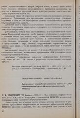 Твердо выполнять уставные требования. Выступление члена Исполнительного совета от СССР на внеочередной сессии Исполнительного совета ЮНЕСКО. 13 февраля 1985 г.