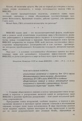 Пояснительная записка относительно включения в повестку дня 121-й сессии Исполнительного совета вопроса «Выполнение резолюции 22 С/20 о роли ЮНЕСКО в создании общественного мнения в пользу прекращения гонки вооружений и перехода к разоружению: док...