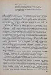 Выступления члена Исполнительного совета от СССР на 124-й сессии по докладу Генерального директора о деятельности Организации. 12 мая 1986 г.