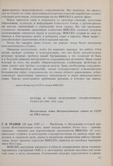 Методы и сроки подготовки Среднесрочного плана на 1990-1995 годы. Выступление члена Исполнительного совета от СССР на 124-й сессии. 20 мая 1986 г.