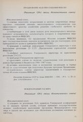 Международный год мира. Резолюция 124-й сессии Исполнительного совета