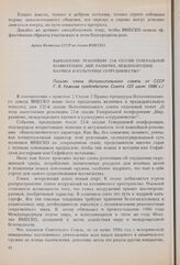 Выполнение резолюции 23-й сессии Генеральной конференции «Мир, развитие, международное научное и культурное сотрудничество». Письмо члена Исполнительного совета от СССР Г.В. Уранова председателю Совета. 23 июля 1986 г.