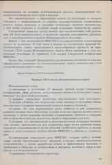 Выполнение резолюции 23-й сессии Генеральной конференции «Мир, развитие, международное научное и культурное сотрудничество». Решение 126-й сессии Исполнительного совета. 29 мая 1987 г. 