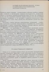 Научный анализ мировых проблем — основа планирования и программирования деятельности ЮНЕСКО