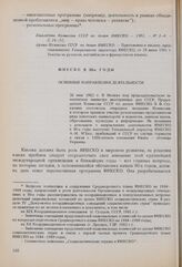ЮНЕСКО в 80-е годы. Основные направления деятельности (О выступлении Генерального директора на заседании Комиссии СССР по делам ЮНЕСКО). 26 мая 1982 г. 