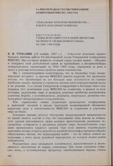 4-я внеочередная сессия Генеральной конференции ЮНЕСКО, 1982 год. Глобальные проблемы человечества — в центр деятельности ЮНЕСКО. Выступление главы делегации СССР в общей дискуссии по проекту Среднесрочного плана на 1984-1989 годы. 24 ноября 1982 г. 