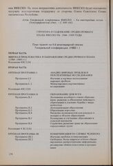 4-я внеочередная сессия Генеральной конференции ЮНЕСКО, 1982 год. Структура и содержание Среднесрочного плана ЮНЕСКО на 1984-1989 годы