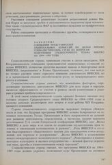 Заявление совещания представителей национальных комиссий по делам ЮНЕСКО социалистических стран по вопросам подготовки Среднесрочного плана ЮНЕСКО на 1984-1989 годы