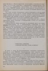XX Координационное совещание, 1982 год. Совместное заявление «Социалистические страны и ЮНЕСКО»