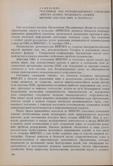 ХХII Координационное совещание, 1984 год. Заявление участников XXII Координационного совещания «ЮНЕСКО должна продолжать служить высоким идеалам мира и прогресса» 