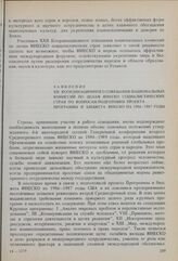 ХХII Координационное совещание, 1984 год. Заявление ХХII Координационного совещания национальных комиссий по делам ЮНЕСКО социалистических стран по вопросам подготовки проекта Программы и бюджета ЮНЕСКО на 1986-1987 годы
