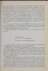 ХХIV Координационное совещание, 1986 год. ЮНЕСКО и мир социализма (К 40-летию создания Организации). Заявление