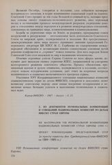 Из материалов VIII региональной конференции национальных комиссий стран Европы (1981 г.). Проект рекомендации, представленный СССР (к пункту повестки дня: Среднесрочный план ЮНЕСКО на 1984-1989 гг.