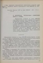 IX европейская региональная конференция национальных комиссий по делам ЮНЕСКО в Греции (1985 г.). Заявление (о ЮНЕСКО)