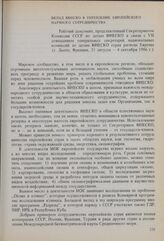 Вклад ЮНЕСКО в укрепление европейского научного сотрудничества. Рабочий документ, представленный Секретариатом Комиссии СССР по делам ЮНЕСКО в связи с VII совещанием генеральных секретарей национальных комиссий по делам ЮНЕСКО стран региона Европы...