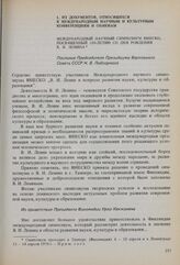 Международный научный симпозиум ЮНЕСКО, посвященный 100-летию со дня рождения В.И. Ленина. Послания Председателя Президиума Верховного Совета СССР, президента Финляндии и Генерального секретаря ООН