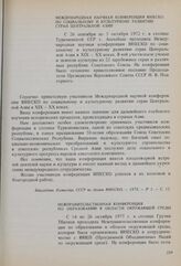 Международная научная конференция ЮНЕСКО по социальному и культурному развитию стран Центральной Азии