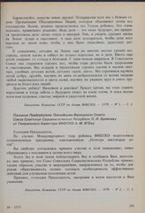 К Международному году ребенка. Послание Председателю Президиума Верховного Совета Союза Советских Социалистических Республик Л. И. Брежневу от Генерального директора ЮНЕСКО А.-М. М'Боу