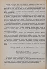 Письмо Председателя Совета Министров СССР Н.А. Тихонова Генеральному директору ЮНЕСКО А.-М. М’Боу