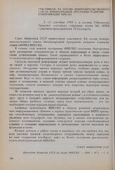 Участникам 4-й сессии межправительственного совета МПРК ЮНЕСКО. Приветствие Совета Министров СССР. Сентябрь 1983 г.