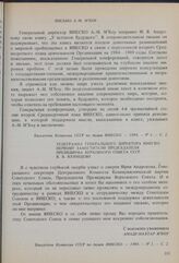 Телеграмма Генерального директора ЮНЕСКО первому заместителю Председателя Президиума Верховного Совета СССР В.В. Кузнецову