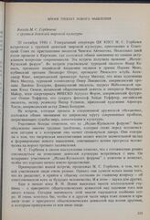 Время требует нового мышления. Беседа М.С. Горбачева с группой деятелей мировой культуры. Заявление «Иссык-Кульского форума». 20 октября 1986 г.