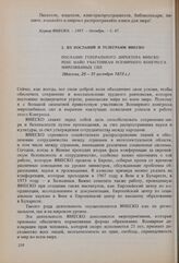 Послание Генерального директора ЮНЕСКО участникам Всемирного конгресса миролюбивых сил. Москва, 25-31 октября 1973 г.
