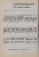 Послание Генерального директора ЮНЕСКО участникам конференции «Славянские культуры и их роль в мировом культурном процессе». Минск, 28 сентября-1 октября 1982 г.