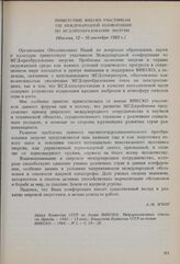Приветствие ЮНЕСКО участникам VIII Международной конференции по МГД-преобразованию энергии. Москва, 12-16 сентября 1983 г. 