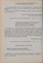 Международный год молодежи. Послание Генерального директора ЮНЕСКО XII Всемирному фестивалю молодежи и студентов