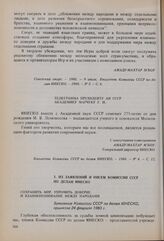 Сохранить мир, упрочить доверие и взаимопонимание между народами. Заявление Комиссии СССР по делам ЮНЕСКО, принятое 24 февраля 1983 г. 