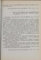 Письмо Постоянного представительства СССР при ЮНЕСКО Генеральному директору ЮНЕСКО. 12 марта 1985 г.