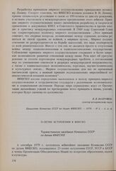 25-летие вступления в ЮНЕСКО. Торжественное заседание Комиссии СССР по делам ЮНЕСКО. Выступление И.Н. Земскова. 6 сентября 1979 г.