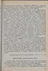 25-летие вступления в ЮНЕСКО. Торжественное заседание Комиссии СССР по делам ЮНЕСКО. Выступление А.-М. М'Боу. 6 сентября 1979 г.