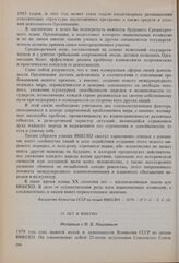 25 лет в ЮНЕСКО. Интервью с Ю.Б. Кашлевым