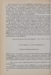 СССР и ЮНЕСКО - 30 лет сотрудничества. С заботой о будущем человечества. Беседа с В.Ф. Стукалиным