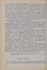 Заседание Комиссии СССР по делам ЮНЕСКО. 27 марта 1984 г.