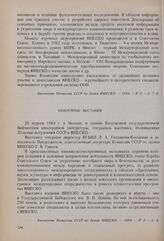 Выставки, посвященные 30-летию вступления СССР в ЮНЕСКО. 1984 г. 