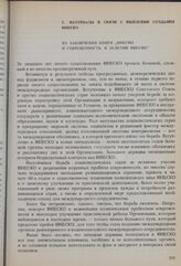 Из заключения книги «ЮНЕСКО и современность: к 20-летию ЮНЕСКО» 