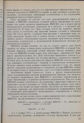 Приветственное послание от имени Президиума Верховного Совета СССР участникам торжественного заседания, посвященного 25-летию ЮНЕСКО, и ответное письмо Генерального директора ЮНЕСКО. Ноябрь 1971 г. 