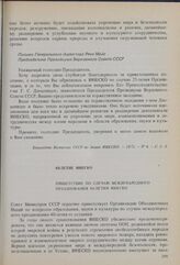 40-летие ЮНЕСКО. Приветствие Совета Министров СССР по случаю международного празднования 40-летия ЮНЕСКО 