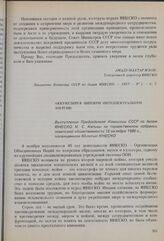 40-летие ЮНЕСКО. Аккумулируя мировую интеллектуальную энергию. Выступление М.С. Капицы на торжественном собрании советской общественности 15 октября 1986 г., посвященном 40-летию ЮНЕСКО