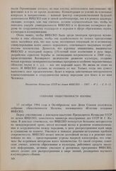 40-летие ЮНЕСКО. Собрание общественности Москвы. 15 октября 1986 г.